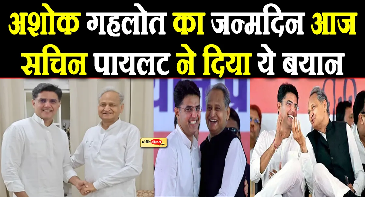‘राजस्थान के गांधी’ अशोक गहलोत का जन्मदिन आज, पायलट ने इस तरह दी बधाई, देखें क्या कहा?