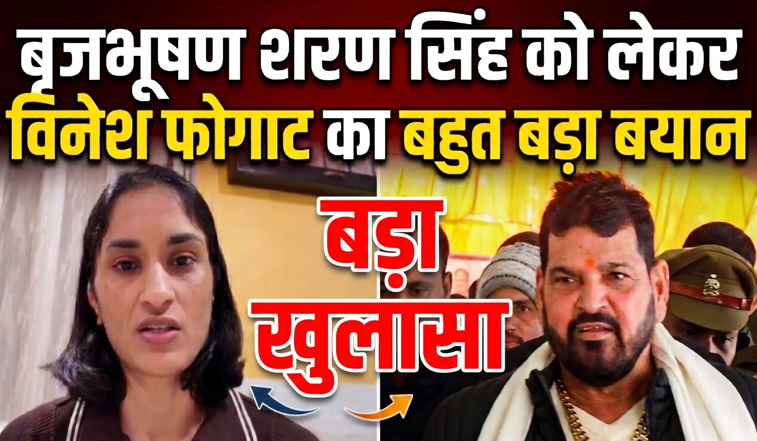 विनेश फोगाट का सनसनीखेज खुलासा, बृजभूषण शरण सिंह को लेकर दिया बड़ा बयान