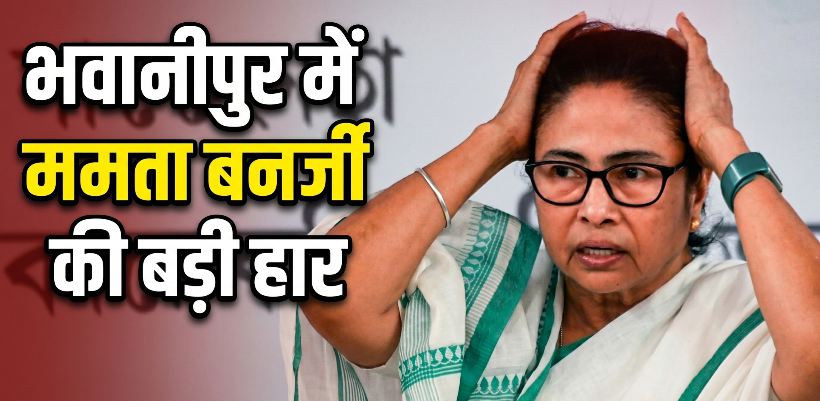 भवानीपुर में बड़ा उलटफेर, 15 हजार वोटों से हारीं ममता, सुवेंदु अधिकारी ने दीदी को लेकर दिया बड़ा बयान