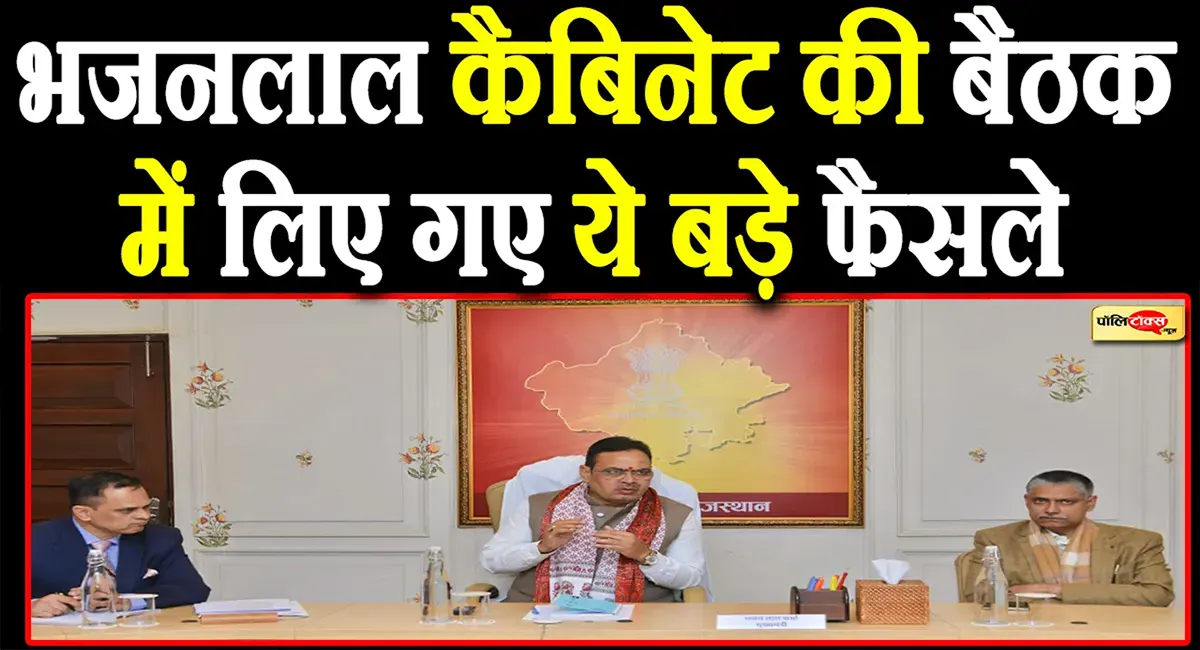 भजनलाल कैबिनेट के कई ऐतिहासिक फैसले: नई औद्योगिक नीति को मंजूरी, राजस्थान में विकास का नया खाका तैयार