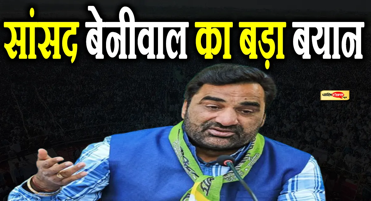 दावों में 'हर घर बिजली', हकीकत में 'अंधेरा': सांसद बेनीवाल ने बाड़मेर को लेकर खोली सरकार की पोल