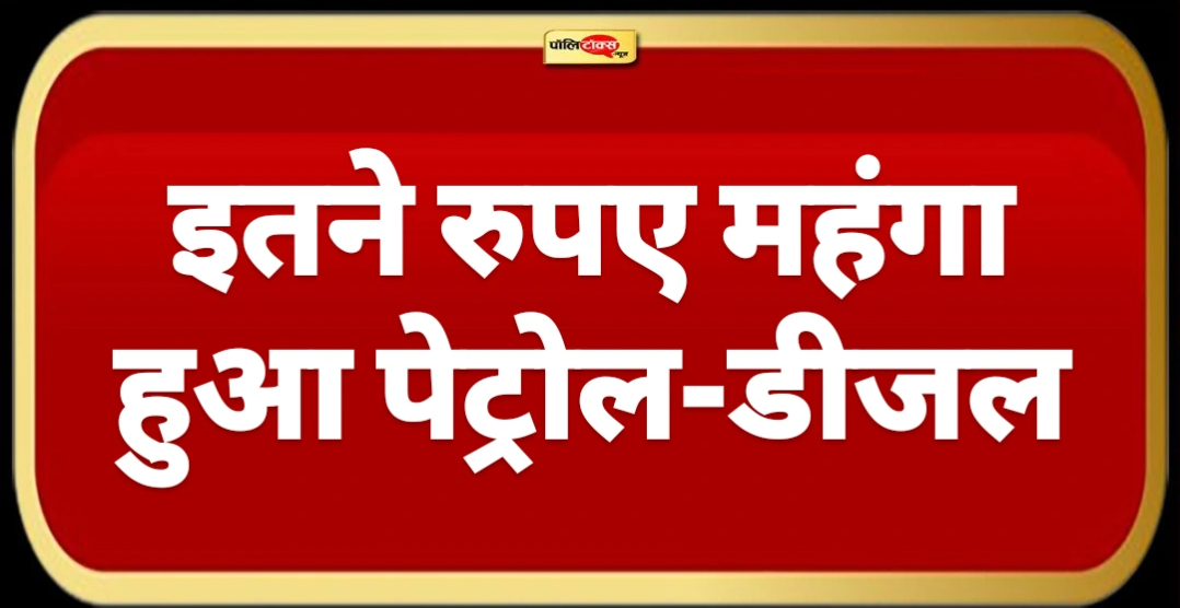 10 दिनों में चौथी बार बढ़े पेट्रोल-डीजल के दाम, आम आदमी को लगा तगड़ा झटका!