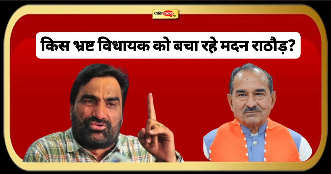 क्या कमीशनखोर विधायक को बचाना ही BJP के संस्कार हैं?- सांसद बेनीवाल का मदन राठौड़ पर तीखा हमला