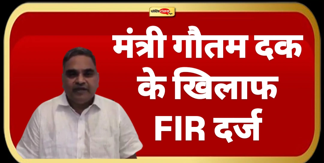मंत्री गौतम दक के खिलाफ थाने में दर्ज हुआ मुकदमा, जानिए किन धाराओं में हुई FIR