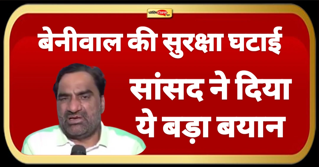 मेरी असली सुरक्षा प्रदेश के करोड़ों नौजवान करते हैं: सुरक्षा में कटौती पर बेनीवाल का बड़ा बयान