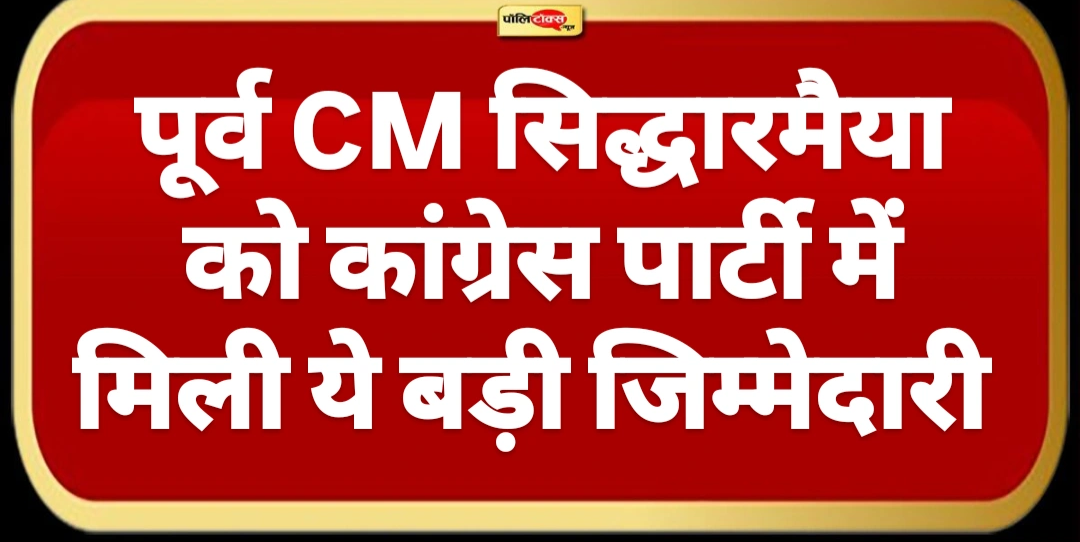 राहुल-खरगे ने सिद्धारमैया को कांग्रेस पार्टी में दी ये बड़ी जिम्मेदारी, देखें पूरी खबर