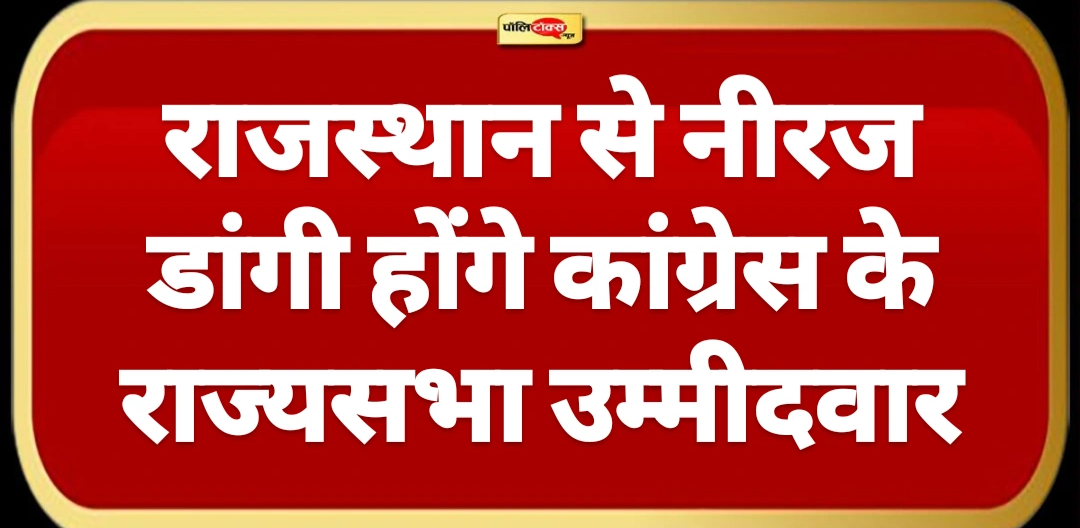 कांग्रेस ने की 7 राज्यसभा उम्मीदवारों की घोषणा, कर्नाटक से खड़गे राजस्थान से डांगी को मिला टिकट