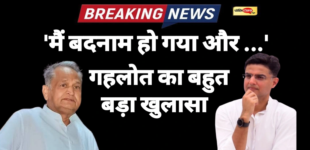 'CM की कुर्सी नहीं, मुझे तो राष्ट्रीय अध्यक्ष बनना था!'- गहलोत के खुलासे से हिली कांग्रेस की राजनीति