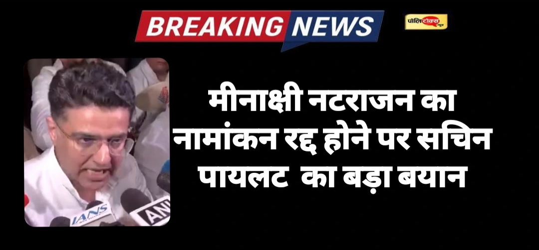 मीनाक्षी नटराजन का नामांकन रद्द होने पर भड़के सचिन पायलट, कांग्रेस नेताओं का EC दफ्तर के बाहर धरना जारी, देखें पूरी खबर