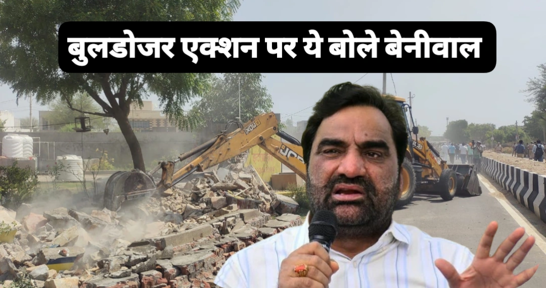 मंदिर-मस्जिदों पर बुलडोजर एक्शन: बेनीवाल बोले- विकास के नाम पर आस्था से खिलवाड़ कर रही भजनलाल सरकार