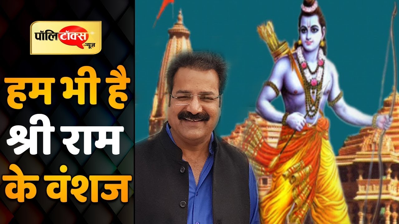 अब प्रताप सिंह खाचरियावास का दावा “हम भी है श्री राम के वंशज”