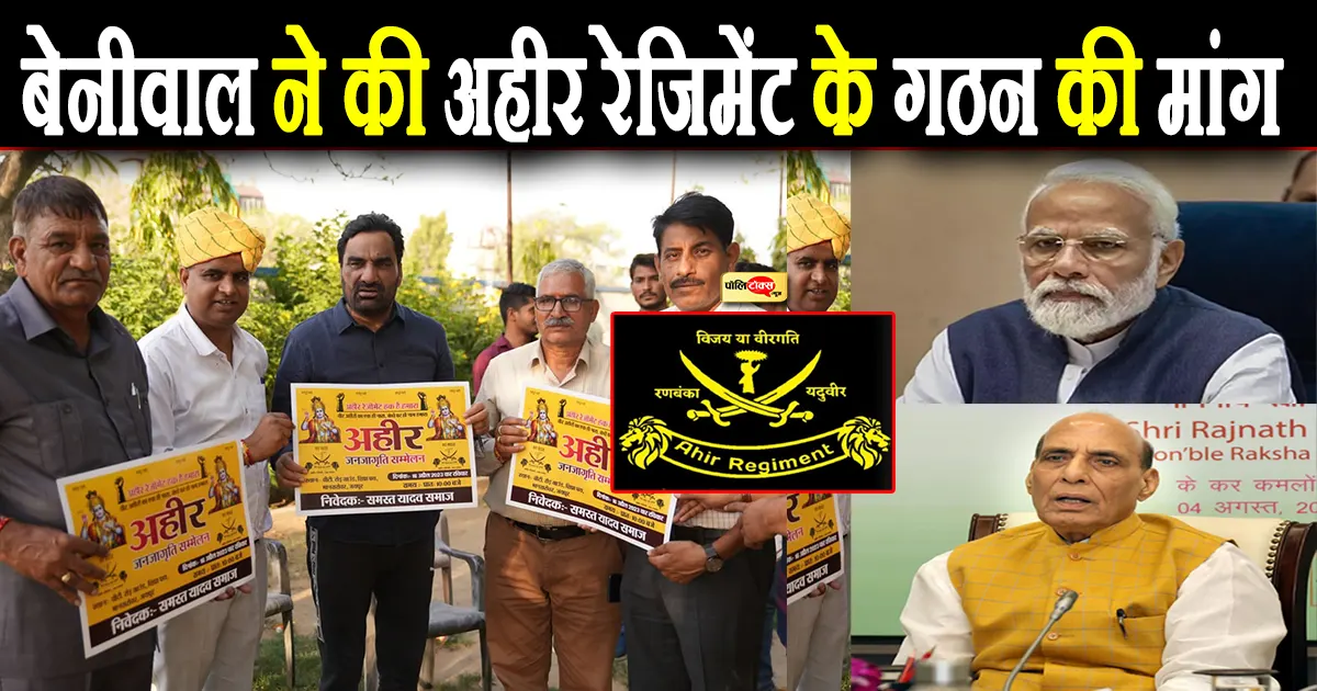 सांसद बेनीवाल ने अहीर रेजिमेंट के गठन की मांग को लेकर PM मोदी व रक्षा मंत्री राजनाथ सिंह को लिखा पत्र