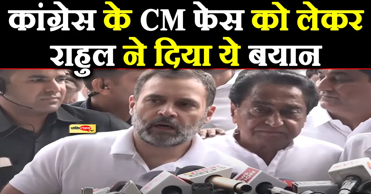 MP विधानसभा चुनाव को लेकर राहुल गांधी का बड़ा बयान, कहा- प्रदेश में मिलने वाली हैं 150 सीटें