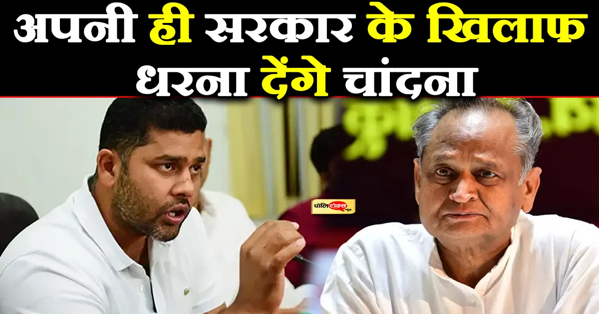 अशोक चांदना ने खोला अपनी ही सरकार के खिलाफ मोर्चा, इस मामले को लेकर देंगे धरना
