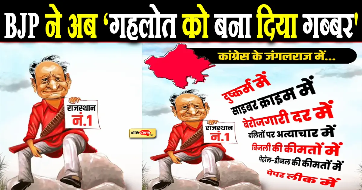 भाजपा ने पहले ‘राहुल गांधी को रावण’ बनाया और अब ‘सीएम गहलोत को बना दिया गब्बर’