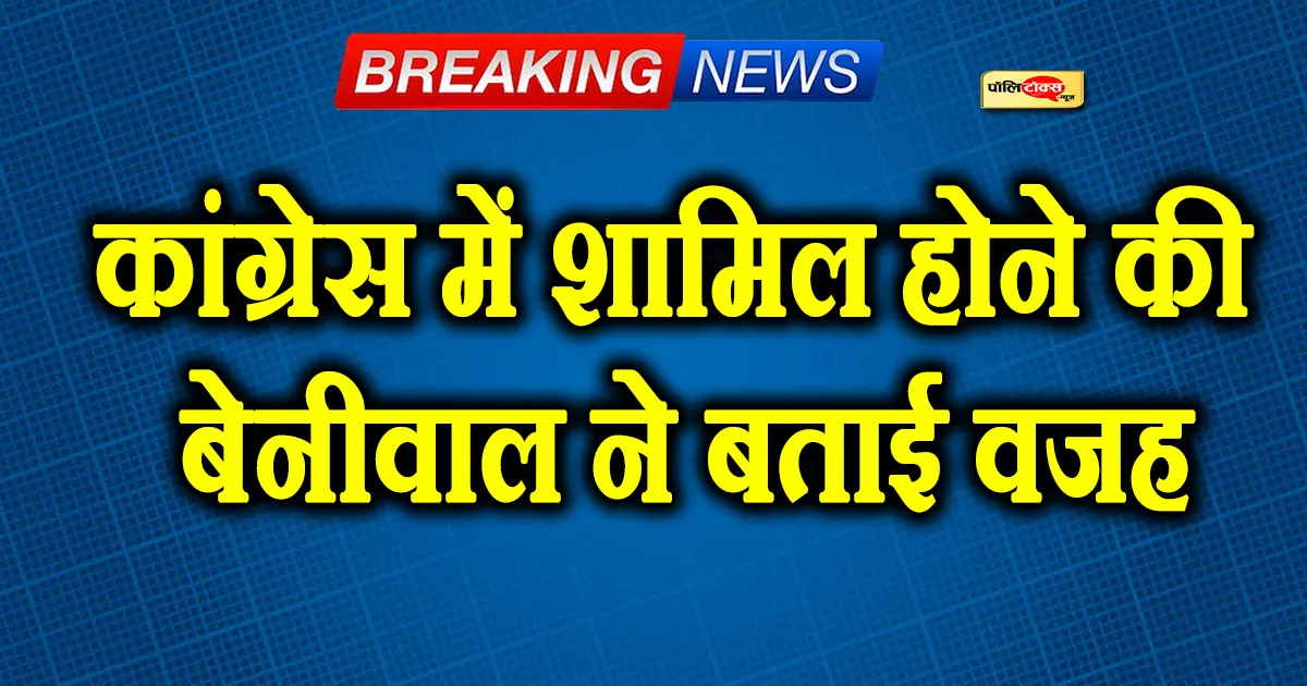 कांग्रेस सबसे पुरानी और मजबूत पार्टी, इसलिए मैंने कांग्रेस में शामिल होने का लिया निर्णय- बेनीवाल