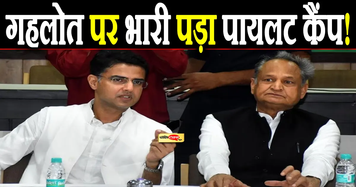 कांग्रेस की लिस्ट में पायलट कैंप पड़ा गहलोत पर भारी! इन नेताओं को मिला टिकट, देखें लिस्ट