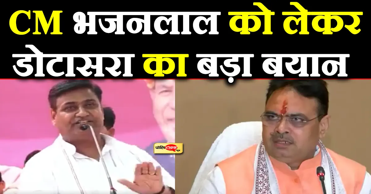 CM भजनलाल के इस बयान पर भड़के डोटासरा, कहा- हकीकत ये है कि…