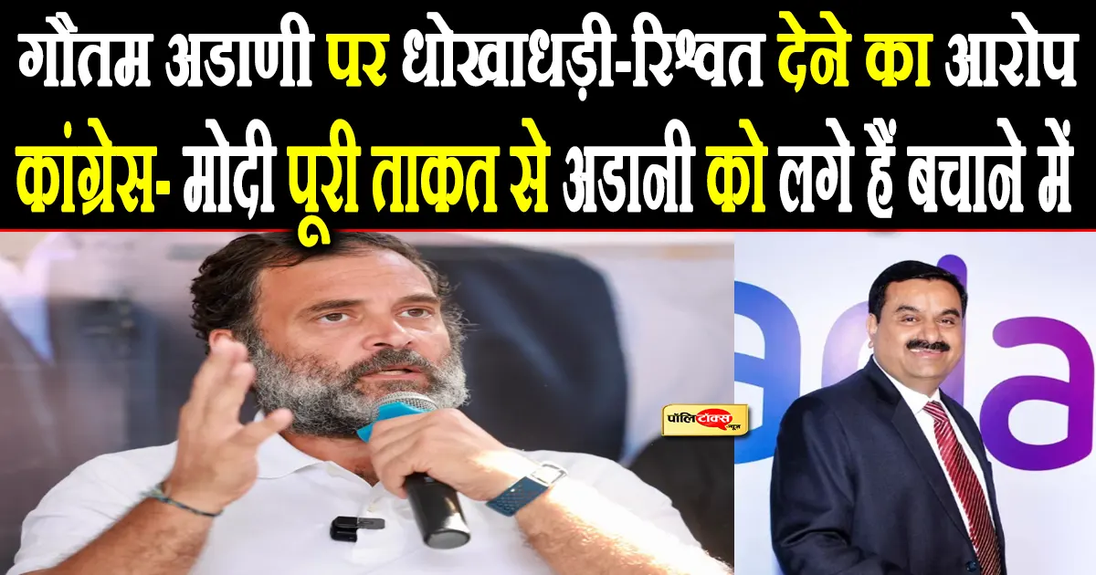 ‘अमेरिका में अडानी के खिलाफ गिरफ़्तारी वारंट हुआ है जारी…’ कांग्रेस का PM मोदी पर सीधा अटैक