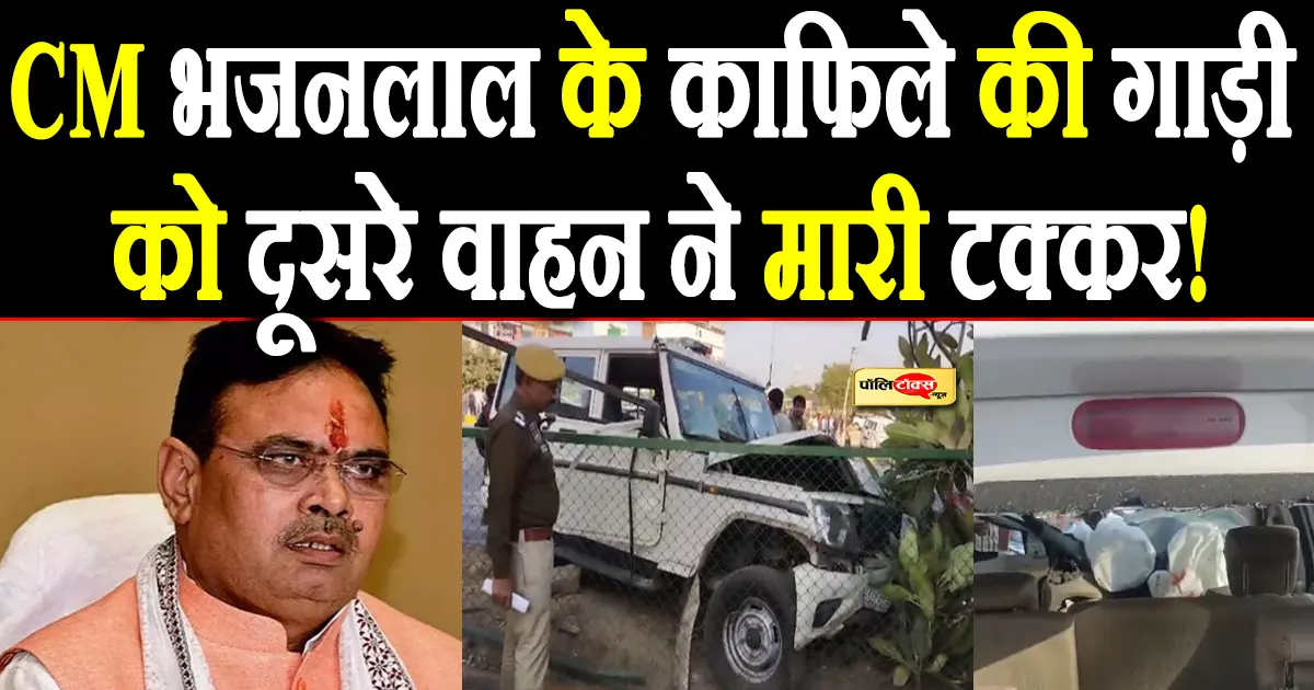 CM भजनलाल के काफिले के वाहन से हादसा, काफिले में तैनात गाड़ी पलटी, 5 पुलिस के जवान हुए घायल