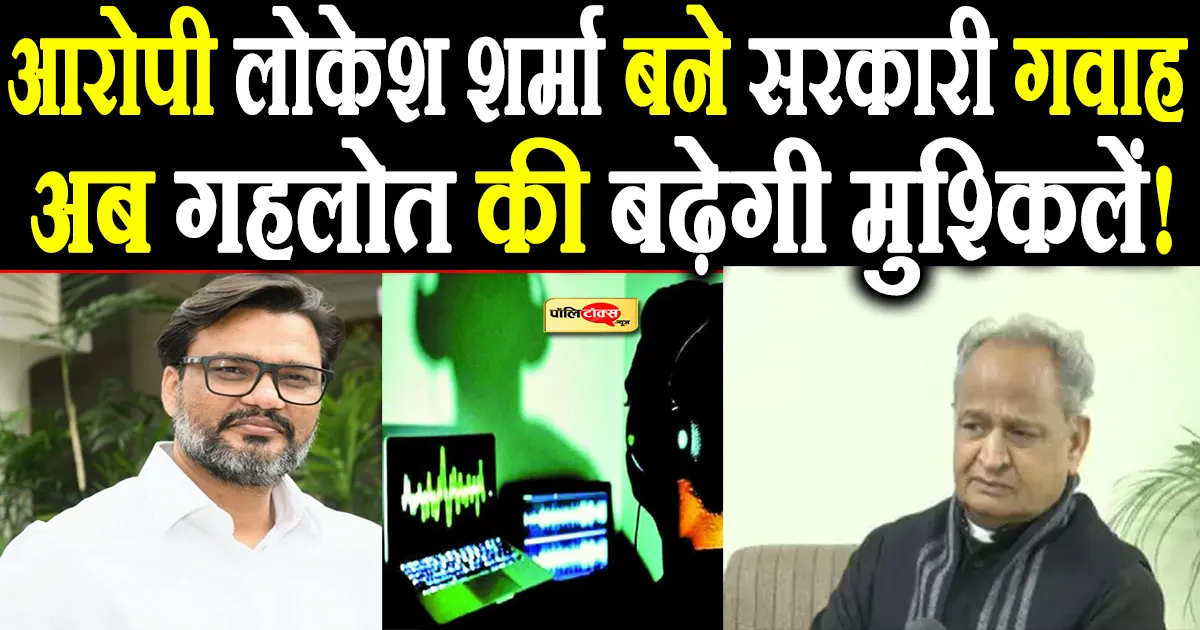 फ़ोन टैपिंग केस: आरोपी लोकेश शर्मा बने सरकारी गवाह, अशोक गहलोत की बढ़ेगी मुश्किलें!