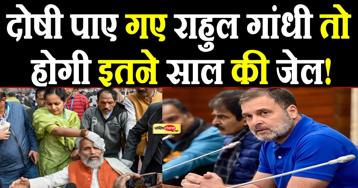 तो क्या राहुल गांधी को हो सकती है जेल? बीजेपी ने उनके खिलाफ इन धाराओं में दर्ज कराया केस