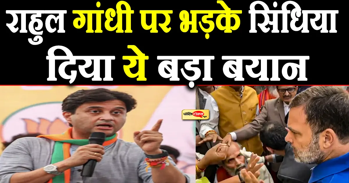 ‘राहुल गांधी की ‘मोहब्बत की दुकान’ में सिर्फ नफरत और…’- ज्योतिरादित्य सिंधिया