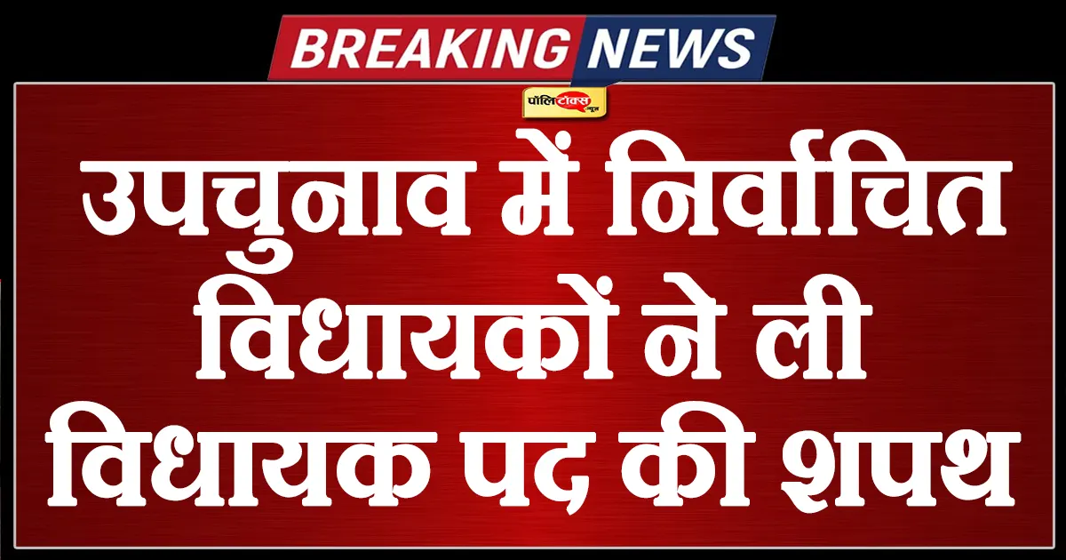 उपचुनाव में नवनिर्वाचित 7 विधायकों का हुआ शपथ ग्रहण कार्यक्रम, देखें पूरी खबर