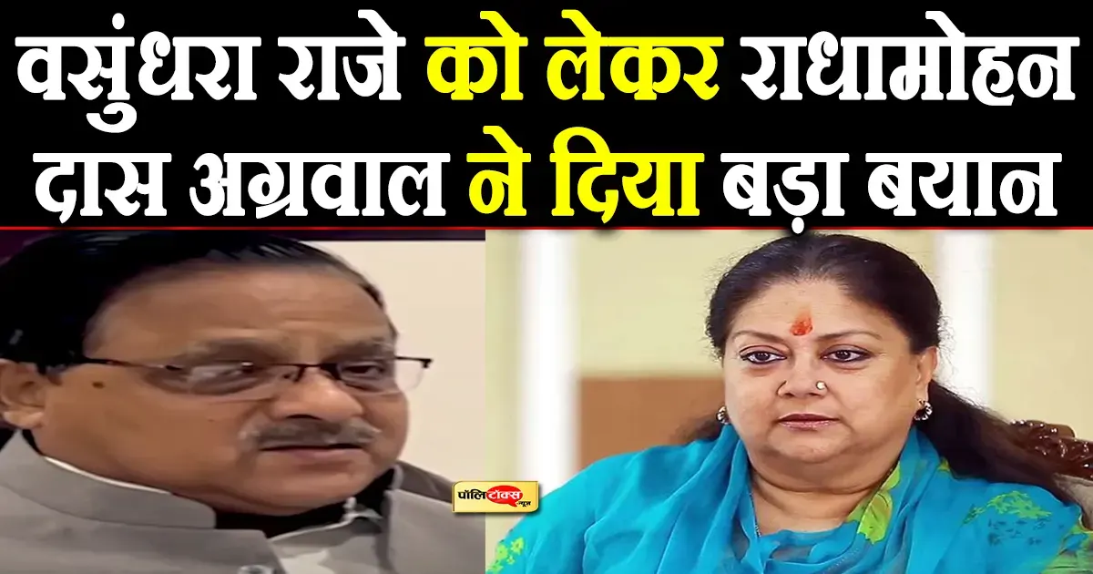 प्रदेश में वसुंधरा राजे की ही तो सरकार है, मैं तो…’ – राधा मोहन दास अग्रवाल का बड़ा बयान