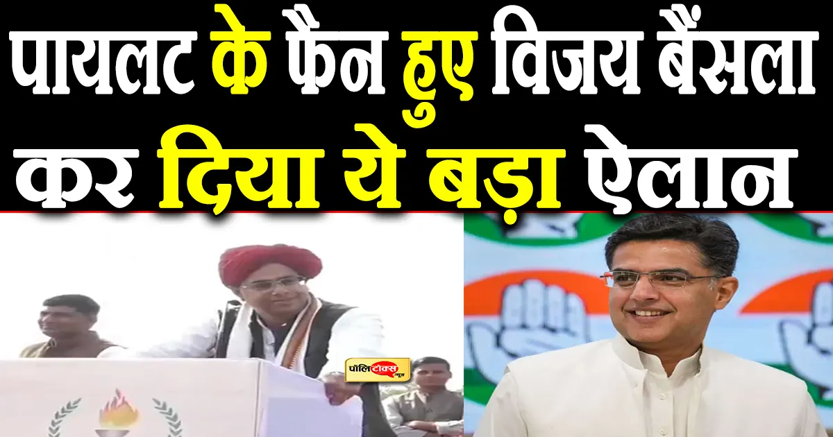 बीजेपी नेता विजय बैंसला ने सचिन पायलट को लेकर कर दिया ये बड़ा ऐलान, कहा- आप चिंता मत करो हम भी…