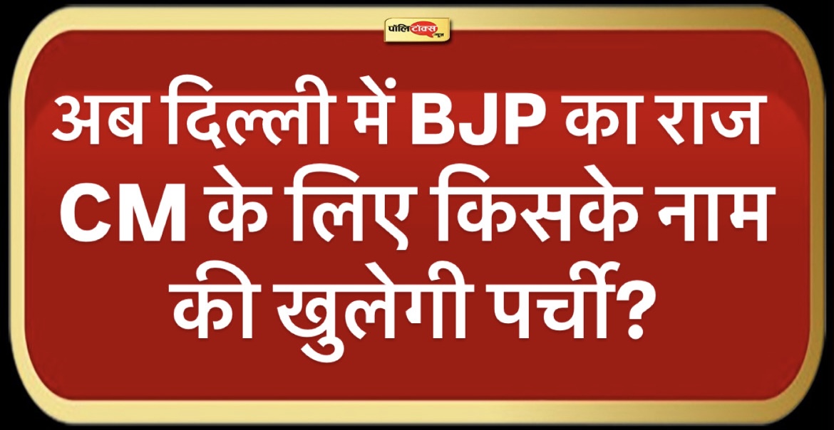 27 साल बाद बीजेपी दिल्ली में करेगी राज, CM के लिए किसके नाम की खुलेगी पर्ची?