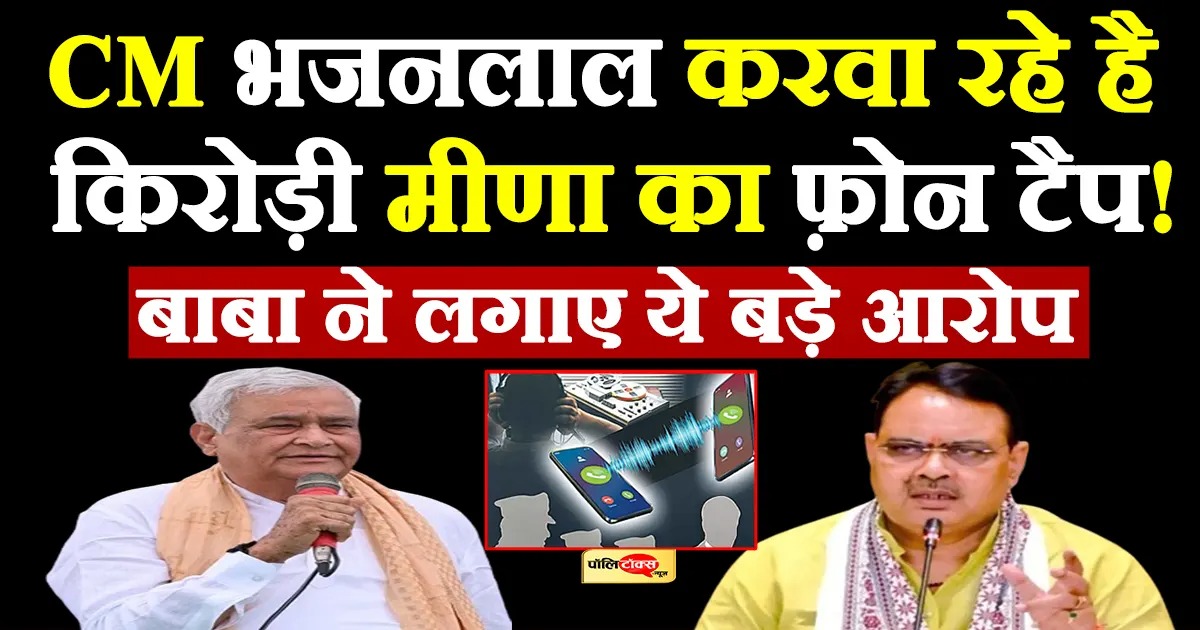 अब सीएम भजनलाल कर रहे है नेताओं के फोन टैप! मंत्री किरोड़ी लाल मीणा का बड़ा आरोप