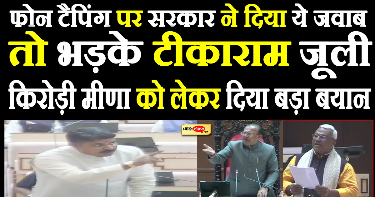 ‘…तो फिर किरोड़ी लाल मीणा पर करे कार्रवाई’ -फोन टैपिंग पर सरकार के जवाब पर बोले जूली