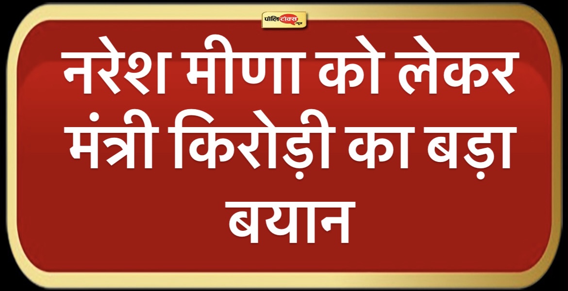 नरेश मीणा की जमानत को लेकर मंत्री किरोड़ी का बड़ा बयान! कहा- कानून की जकड़ में…