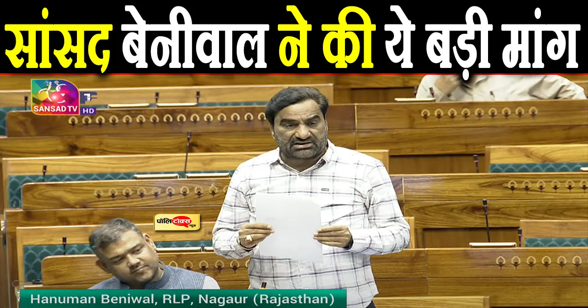लोकसभा में बांडी, जोजरी तथा लूणी नदी में प्रदूषण मुद्दे की गूंज, सांसद बेनीवाल ने की ये बड़ी मांग