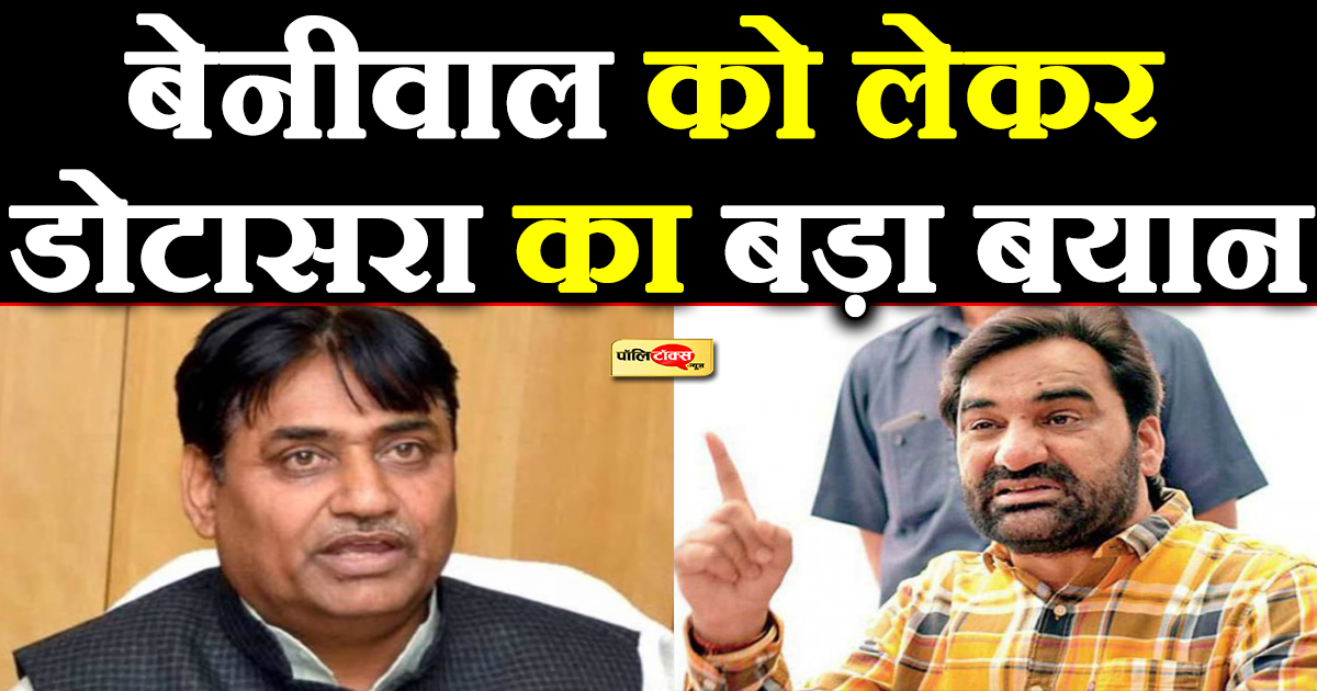 बेनीवाल को लेकर डोटासरा का बड़ा बयान, कही ये बड़ी बात