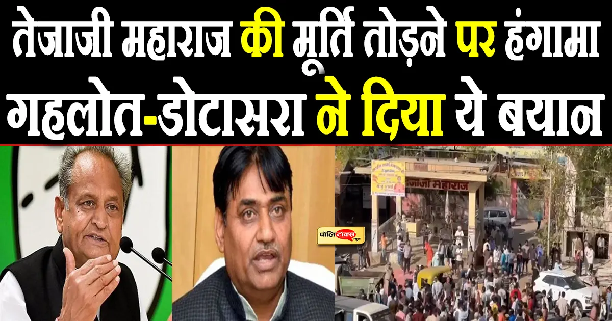 जयपुर में तेजाजी मंदिर में मूर्ति तोड़ने पर बवाल, गहलोत-डोटासरा ने कही ये बड़ी बात