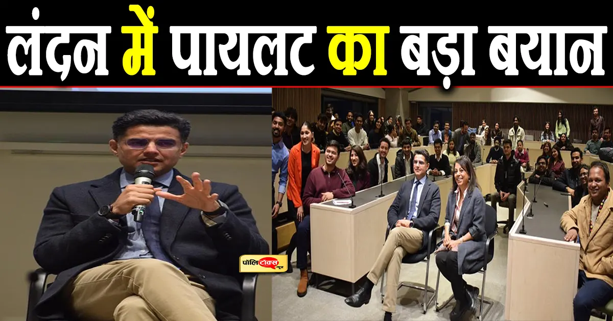 लंदन में अर्थशास्त्र के छात्रों को पायलट ने पढ़ाया राजनीति का पाठ, दिया ये बड़ा बयान