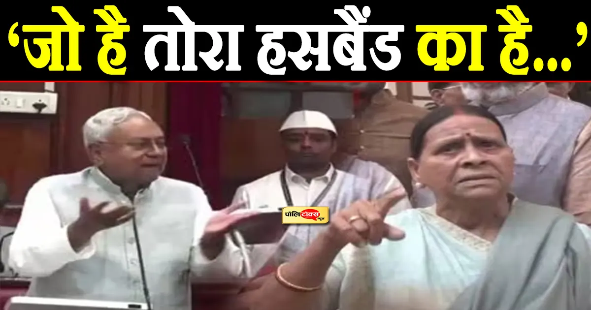 ‘जो है तोरा हैसबैंड का है, तोहरा कुछ..’ -राबड़ी देवी पर फिर भड़के मुख्यमंत्री नीतीश कुमार