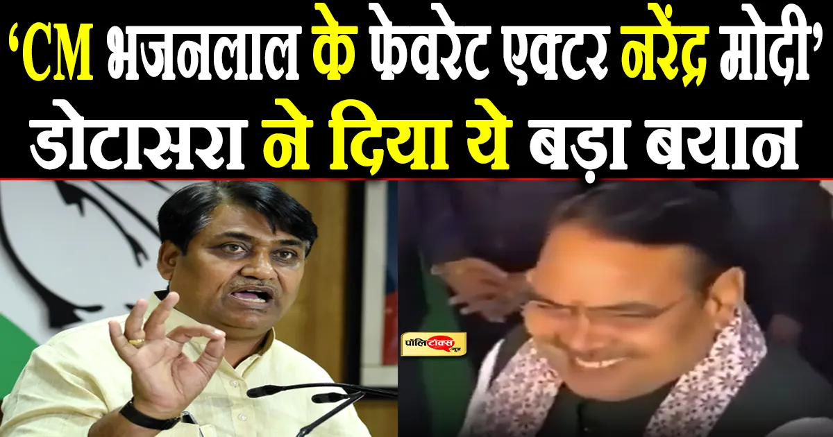 नरेंद्र मोदी सबसे फेवरेट एक्टर! बयान देकर फंसे CM भजनलाल, डोटासरा में कसा तंज