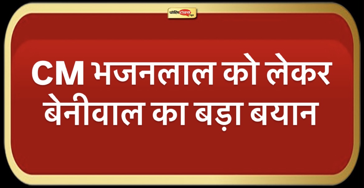 ‘CM भजनलाल नहीं कर पाएंगे अपना कार्यकाल पूरा, नई दुकान…’ -बेनीवाल का बड़ा बयान