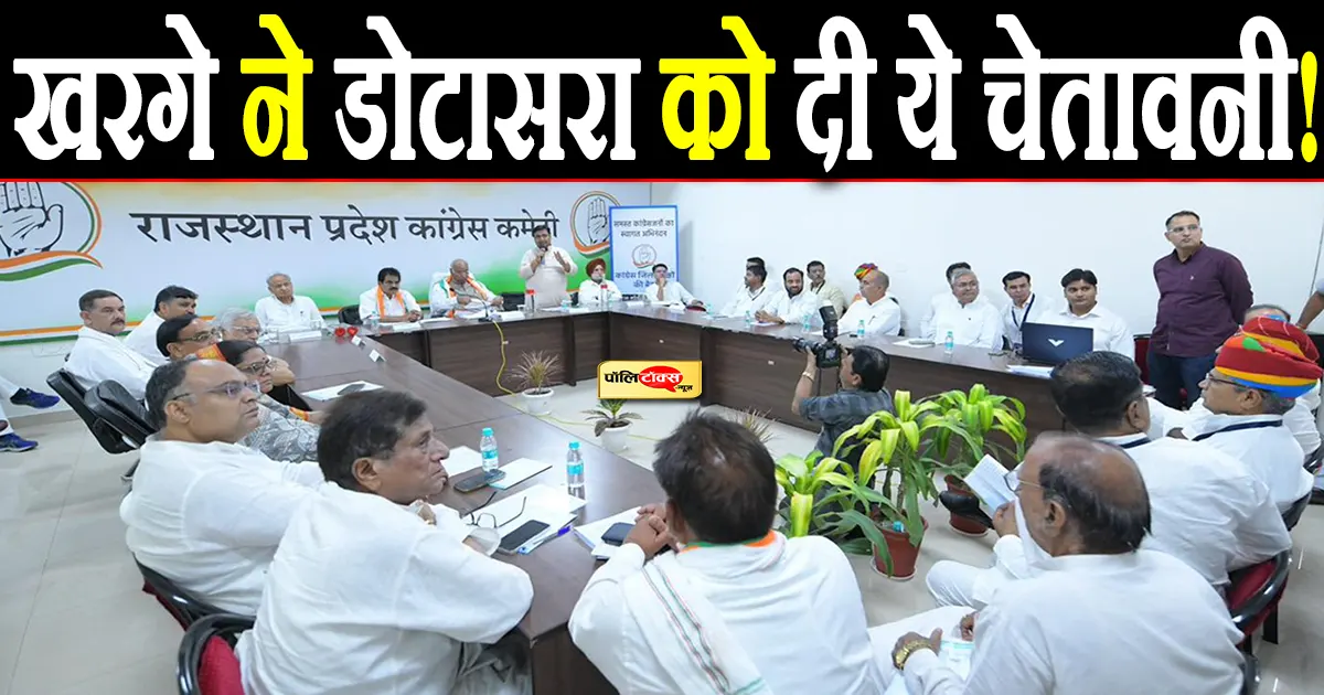 खरगे की डोटासरा को चेतावनी! इतनी तारीख तक ये काम करें पूरा!