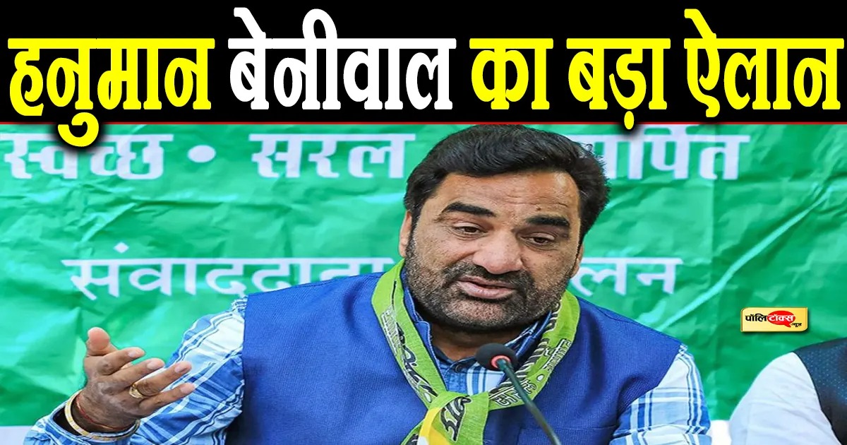 सांसद बेनीवाल ने भजनलाल सरकार को दी बड़ी चेतावनी, किया ये बड़ा ऐलान