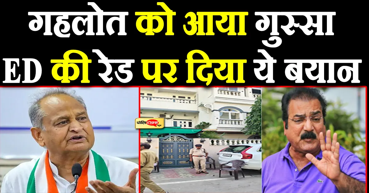 अशोक गहलोत ने खाचरियावास के आवास पर ED रेड मामले में कही ये बड़ी बात