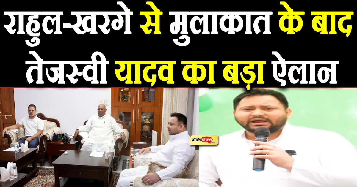 राहुल-खरगे से मुलाकात के बाद तेजस्वी यादव ने कर दिया ये बड़ा ऐलान, देखें पूरी खबर
