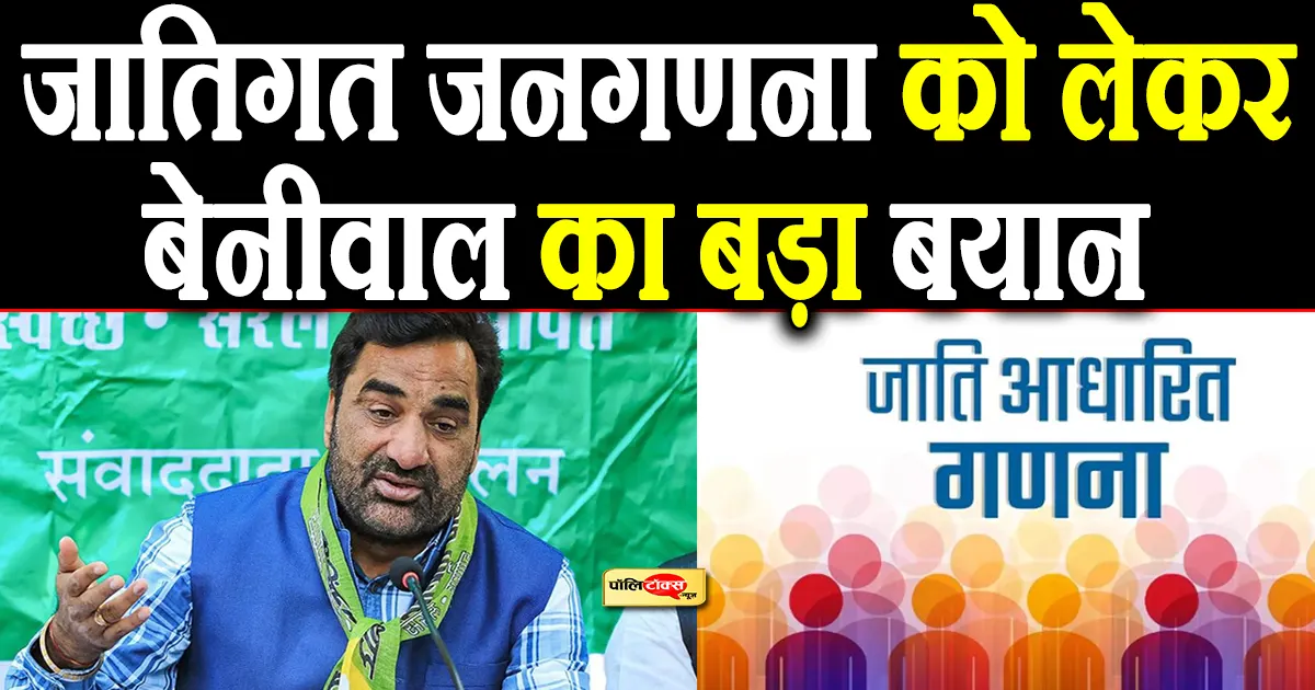 ‘मैने भी कई बार देश में…’ -सांसद बेनीवाल जातिगत जनगणना को लेकर दिया बड़ा बयान