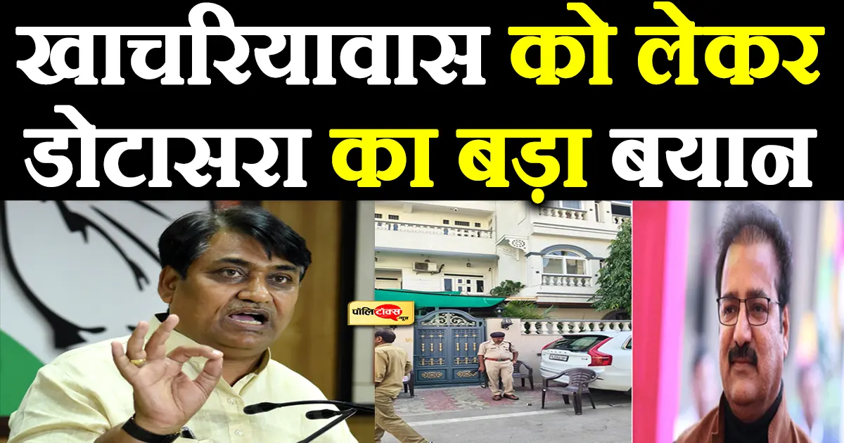 ‘खाचरियावास चुनाव हारने के बाद…’ -ED की छापेमारी पर गोविन्द सिंह डोटासरा का बड़ा बयान