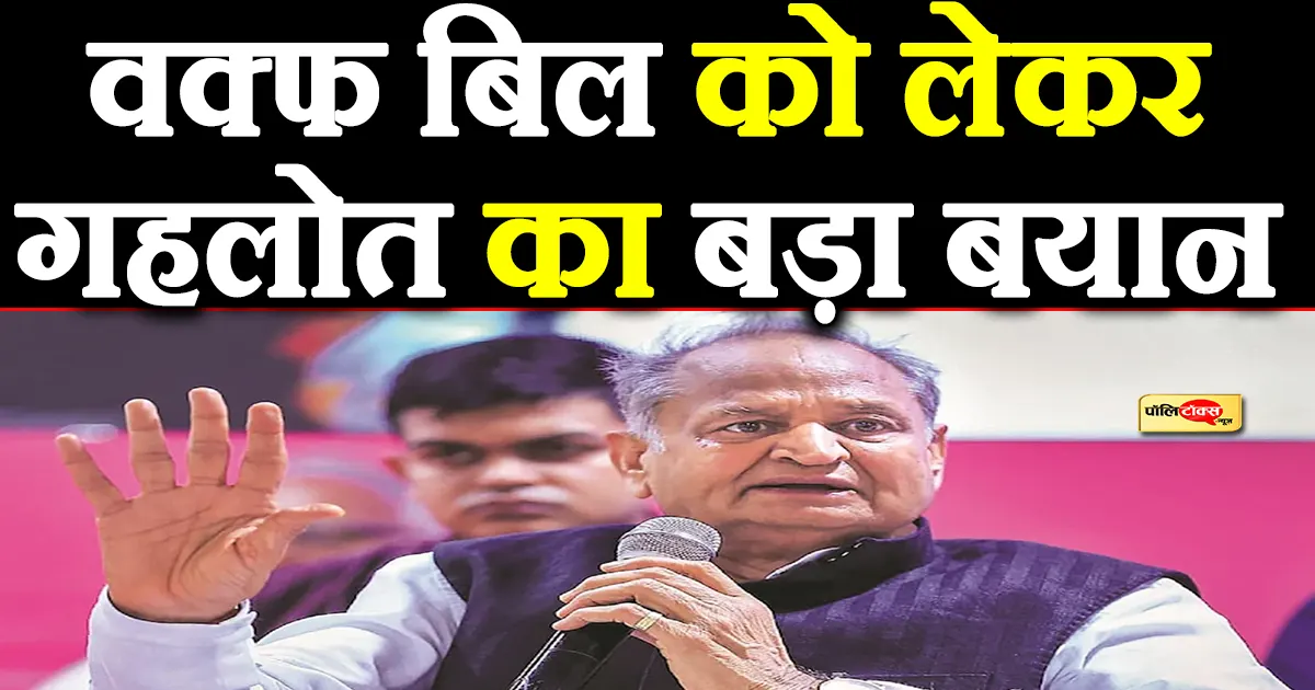 ‘ऐसा लगता है कि…’ -वक्फ बिल को लेकर केंद्र पर भड़के अशोक गहलोत, कही ये बड़ी बात