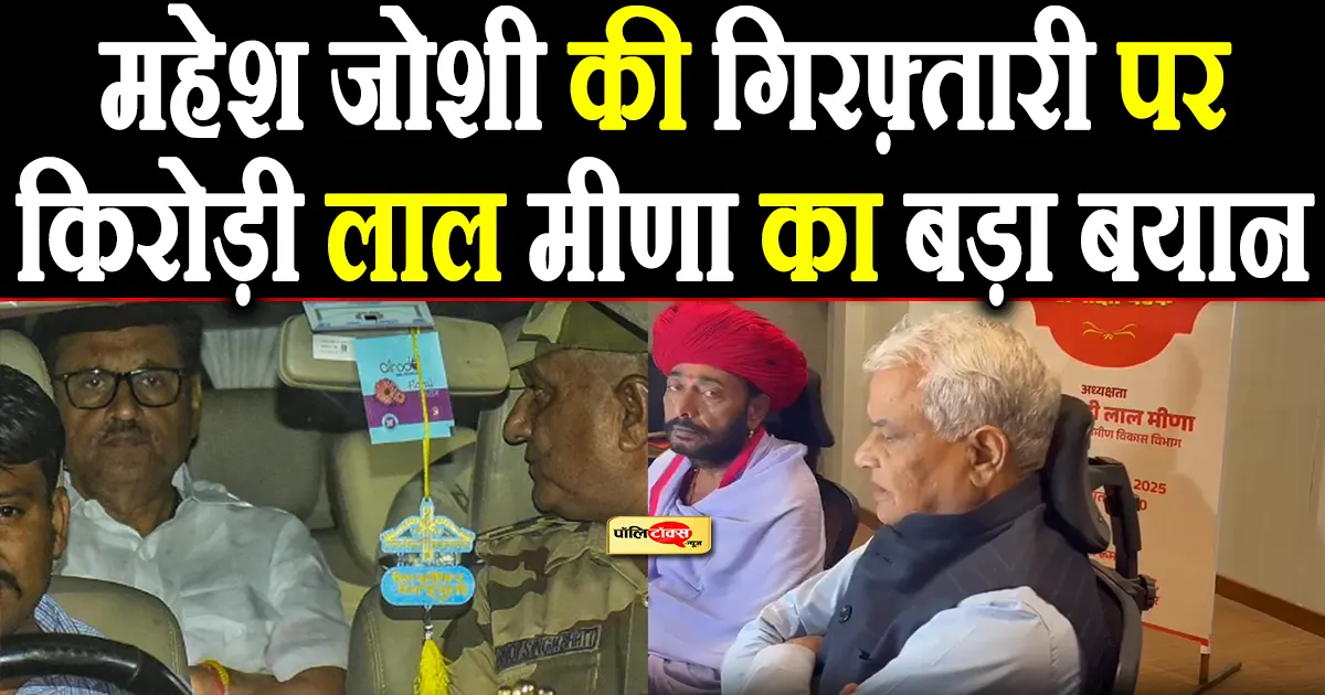 ‘मछलियां पकड़ी जा रही है, लेकिन…’ -महेश जोशी की गिरफ्तारी पर किरोड़ी मीणा का बड़ा बयान