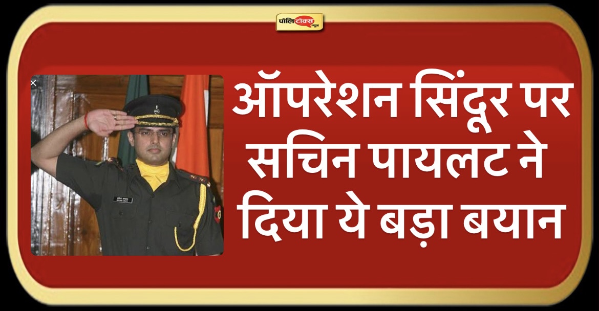 ऑपरेशन सिंदूर पर कांग्रेस नेता सचिन पायलट ने दिया ये बड़ा बयान, देखें पूरी खबर